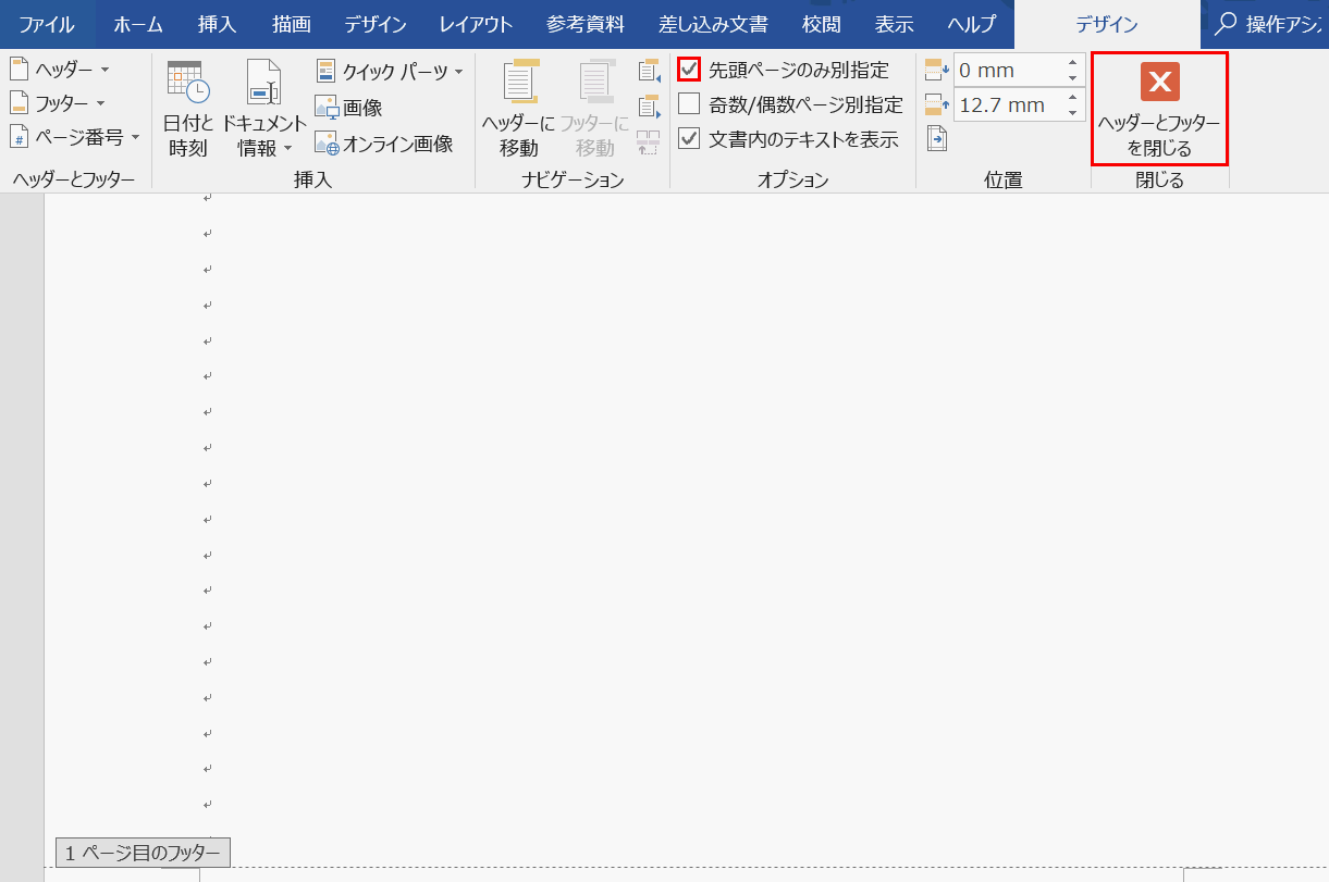 先頭のページのみ別指定を押す