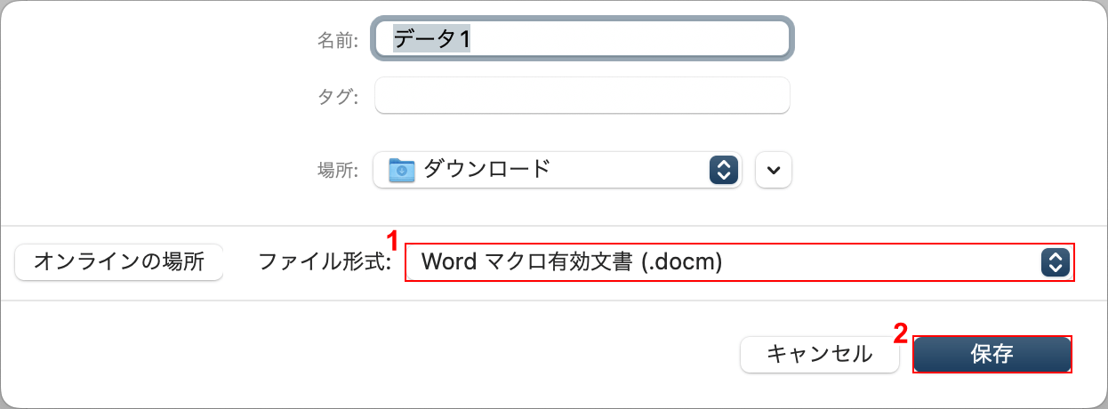 マクロ有効文書として保存する