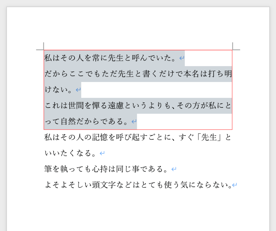 改行を消したい段落を範囲選択する