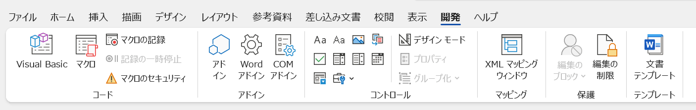 Wordの開発タブ