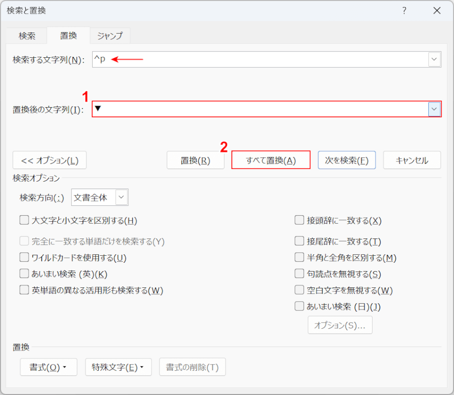 置換を実行する