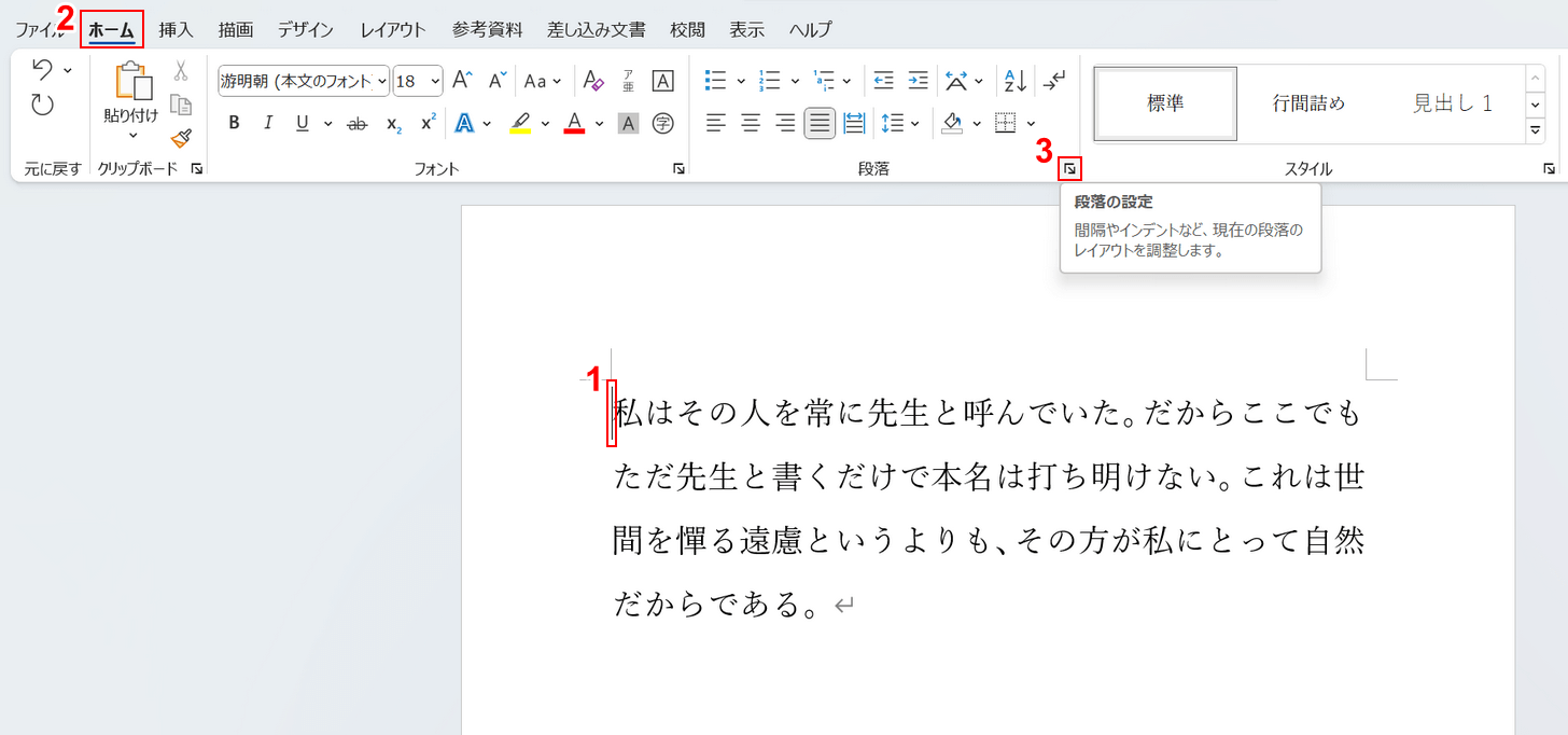 段落の設定を選択する