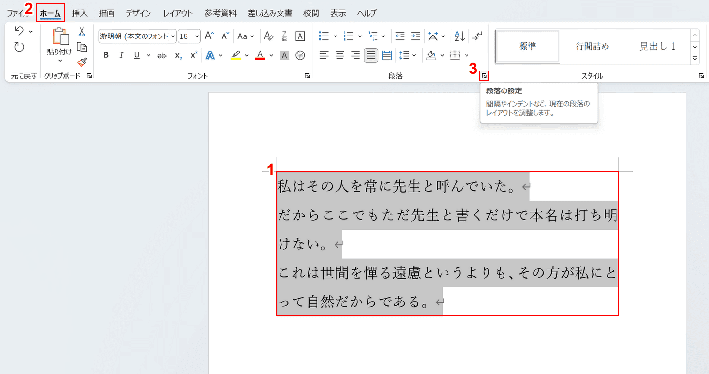 段落の設定を選択する