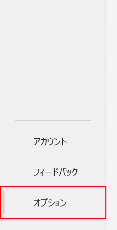 オプションを選択する