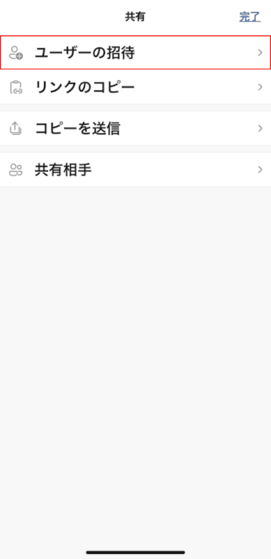 共有相手