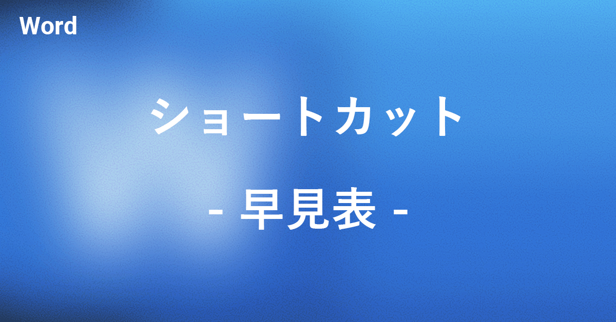 ワードのショートカットキー早見表｜Office Hack
