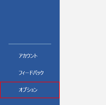 オプションを選択