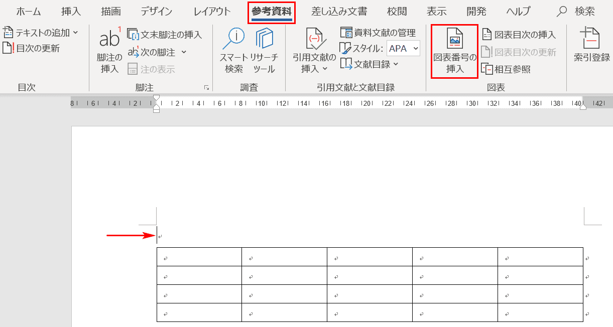図表番号の挿入