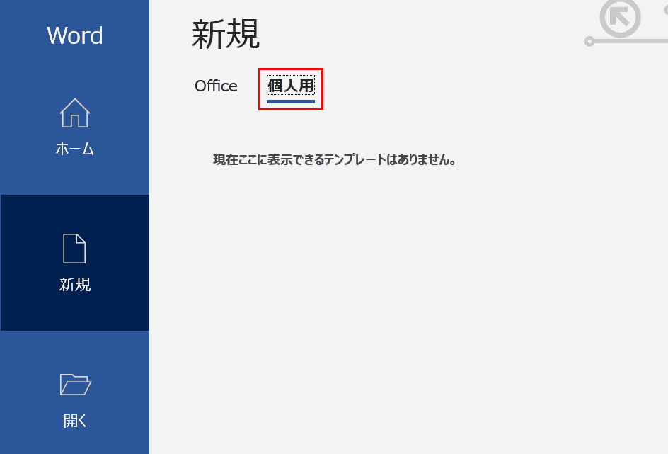 Wordテンプレートの作成方法と様々な無料テンプレート紹介 Office Hack