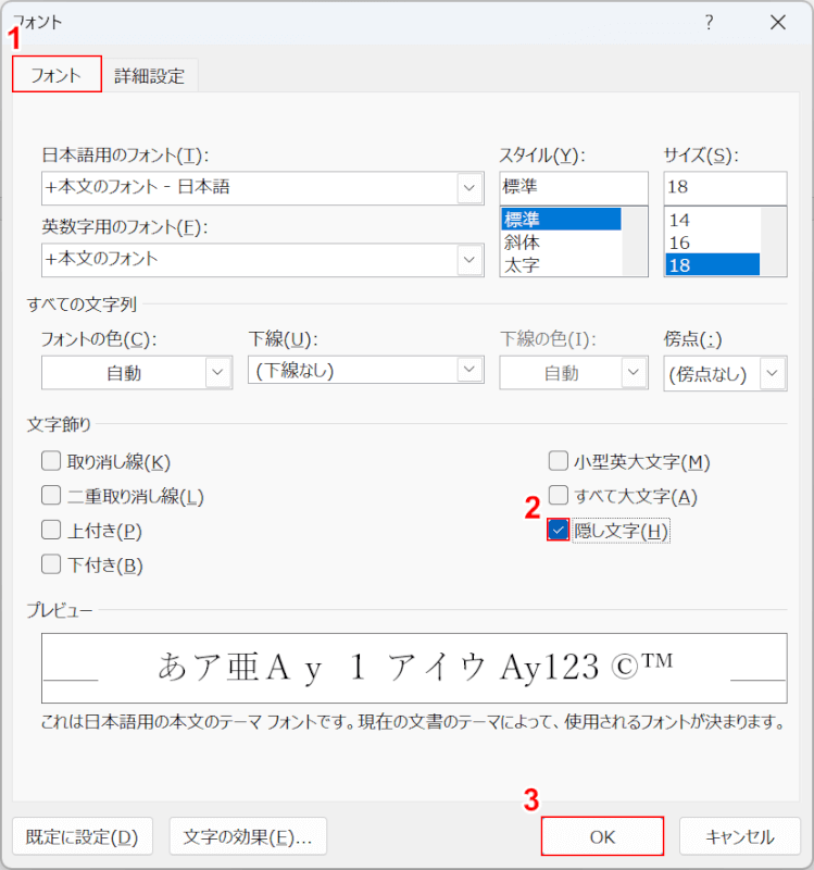 隠し文字にチェックを入れる