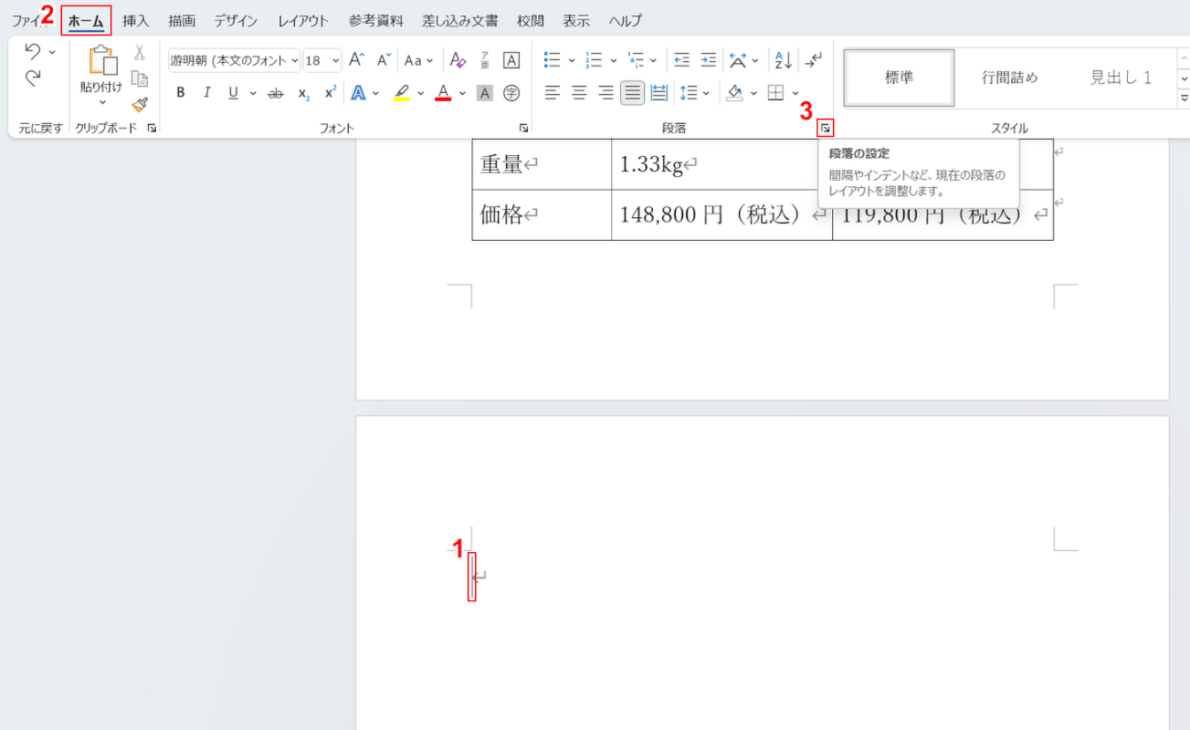 段落の設定を選択する