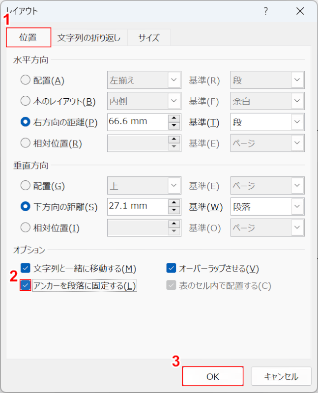 アンカー段落に固定するを有効にする