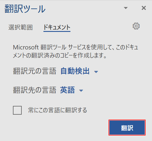 「翻訳」ボタンを押す