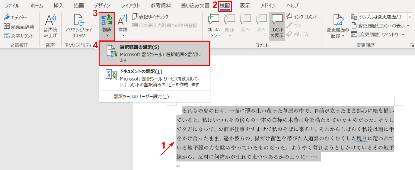 選択範囲の翻訳