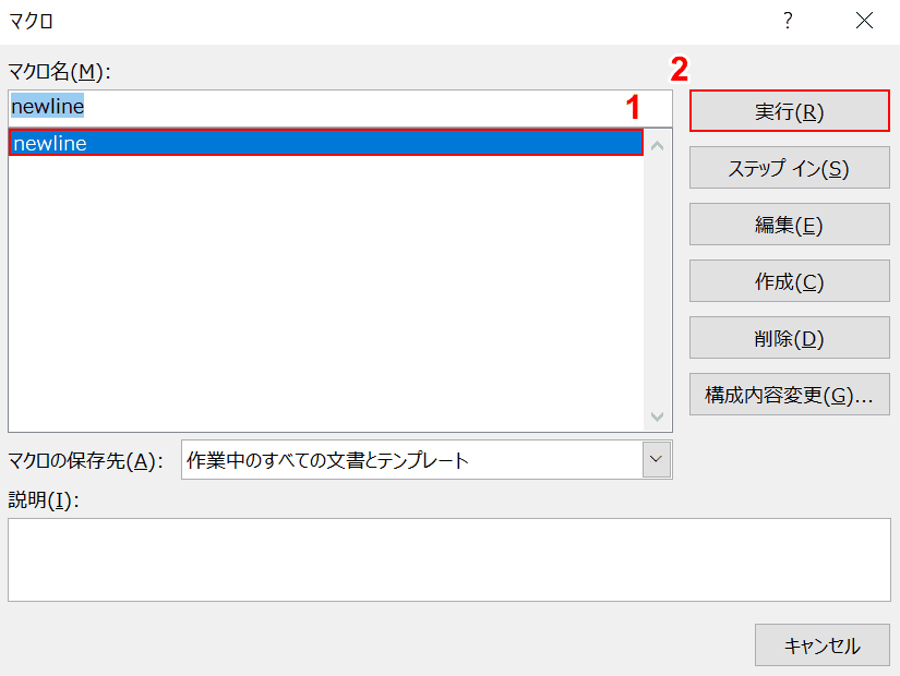 マクロを選択して実行