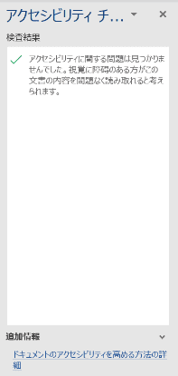 アクセシビリティチェックの結果