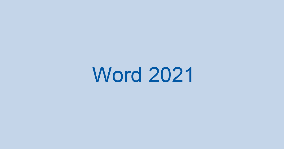 Microsoft Word 2021の価格やインストールできる要件など