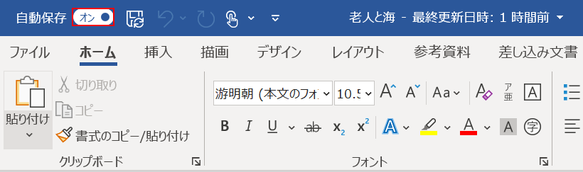 自動保存をオン