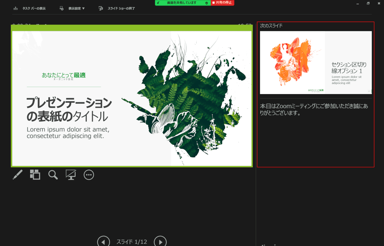 スライドのみ画面共有