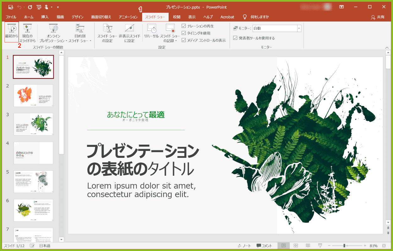 Zoomでパワーポイントの画面を共有する方法 Office Hack