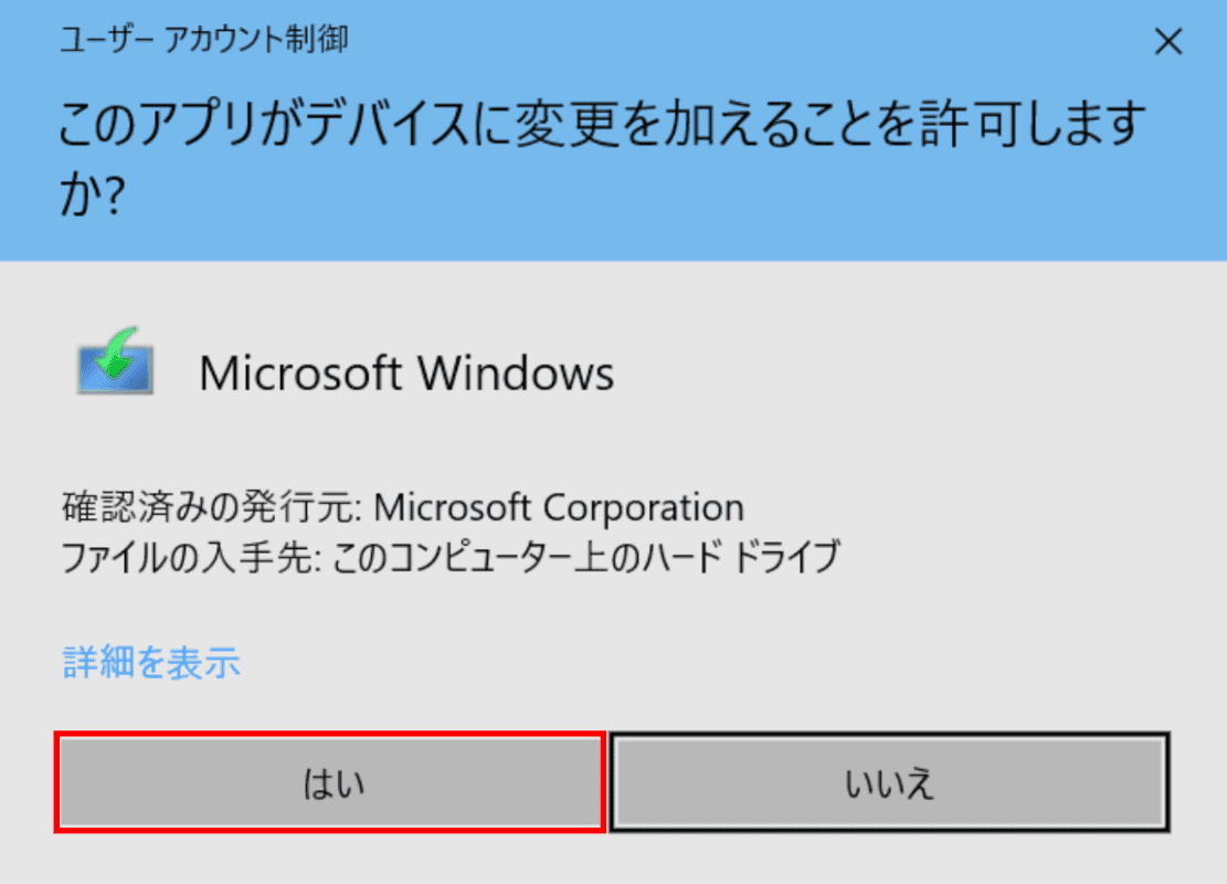 ユーザーアカウント制御ダイアログボックス
