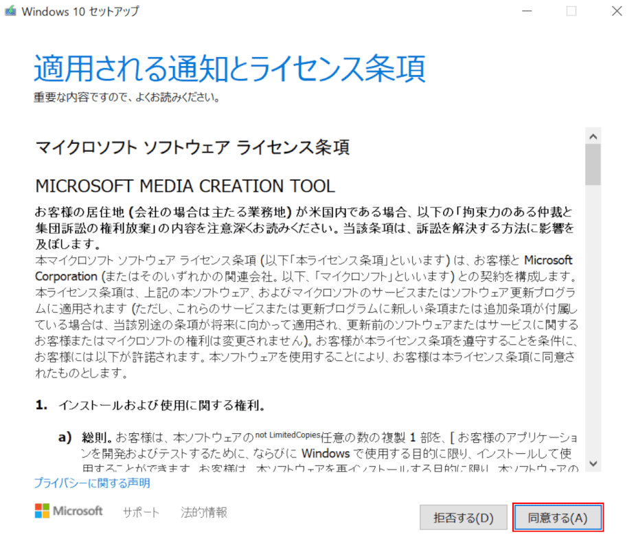 Windows 10 セットアップ、適用される通知とライセンス条項