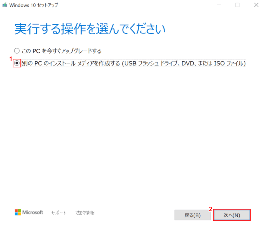 インストールメディアを作成するを選択