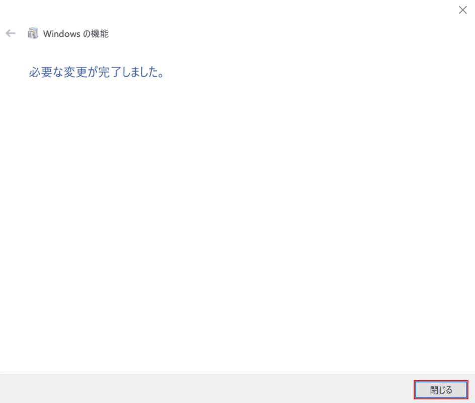 変更の完了