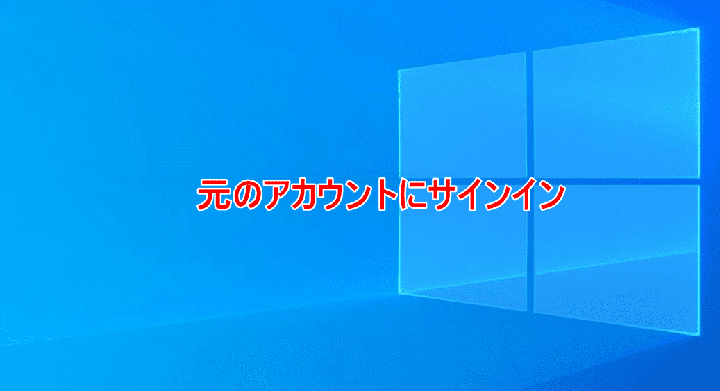 元のアカウントにサインイン