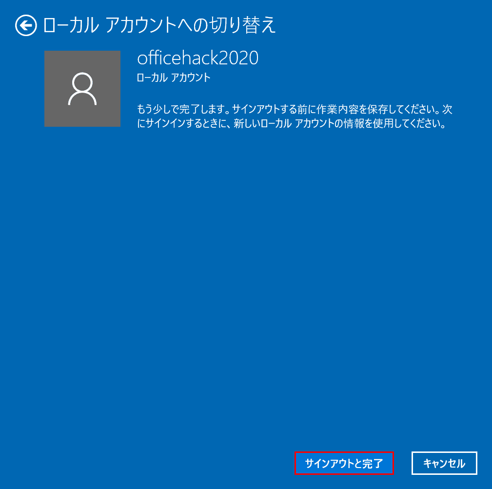 サインアウトと完了